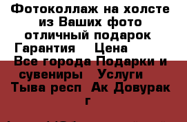 Фотоколлаж на холсте из Ваших фото отличный подарок! Гарантия! › Цена ­ 900 - Все города Подарки и сувениры » Услуги   . Тыва респ.,Ак-Довурак г.